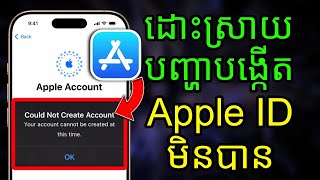 របៀបបង្កើត Apple ID មិនបាន | Could Not Create AccountYour account cannot be created at this time.