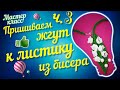 МК Пришиваем жгут к листику Ч.3. Sewing the leaf. DIY. Beading. Beaded flowers. Lily of the valley.