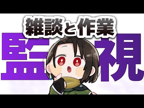【 雑談 】寂しいので構っていただきたく。あと作業相互監視求ム
