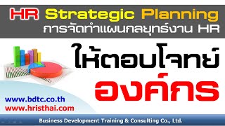 การจัดทำแผนกลยุทธ์ในงาน HR ให้ตอบโจทย์องค์กร (HR Strategic Planning)