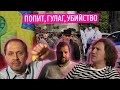 Попит и симпл-димпл/ Недоверие к силовикам/ ГУЛАГ 2.0. Набутовы #20