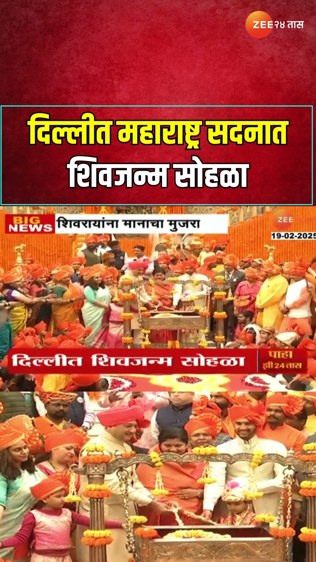 Delhi Shivjayanti Celebration | दिल्लीत महाराष्ट्र सदनात शिवजन्म सोहळा। Zee 4Taas
