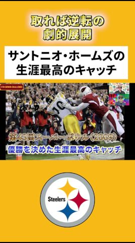 スーパーボウル制覇!WRホームズ生涯最高のキャッチ