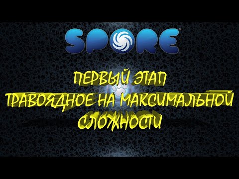 Первый этап. Травоядное