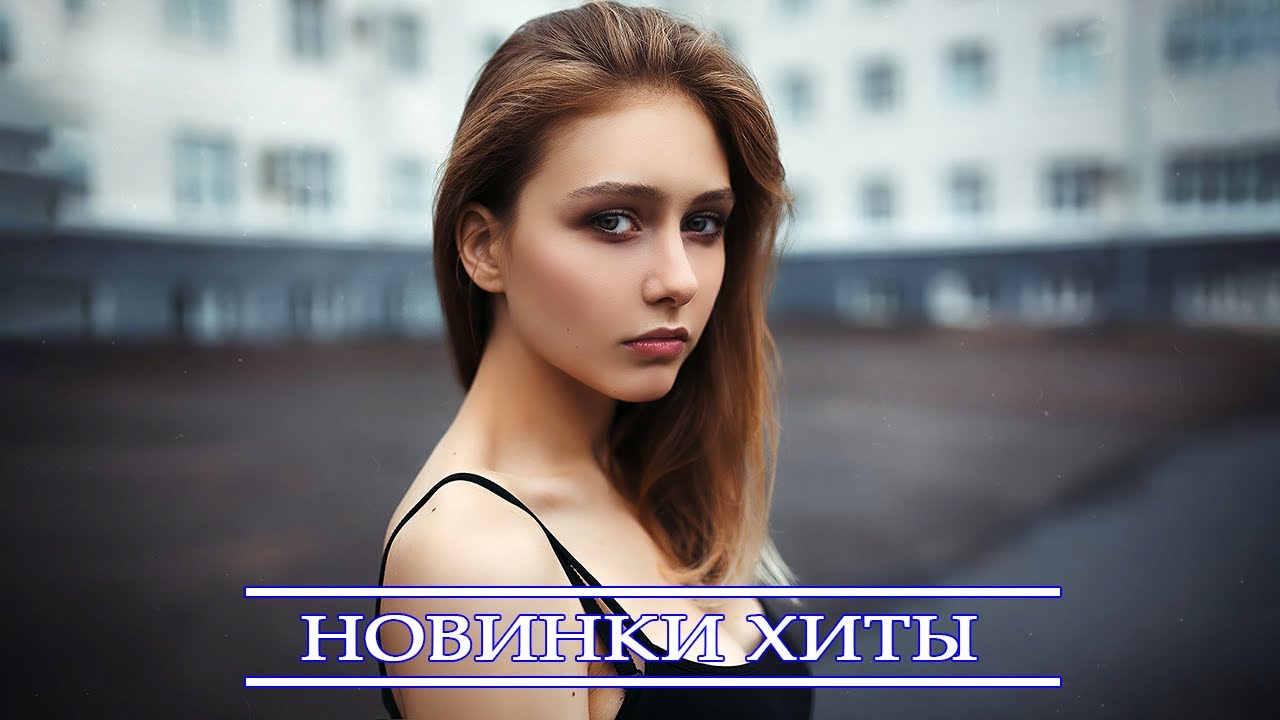 Новая Лучшая Музыка 2022 Года Новая Лучшая Музыка 2022 Года