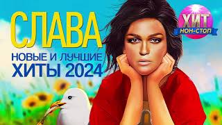 картинка: Слава - Новые и Лучшие Хиты 2024