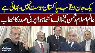 Pakistan is Not Just a Friend, It’s a Brother” | Iranian President’s Powerful Speech | Samaa TV