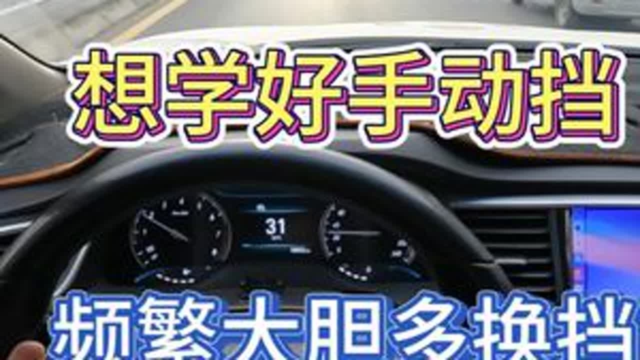 【学车】新手想要快速通关手动挡就要频繁大胆多换挡 #手动挡 #新手开车 #驾驶技巧 #新手司机 #学车