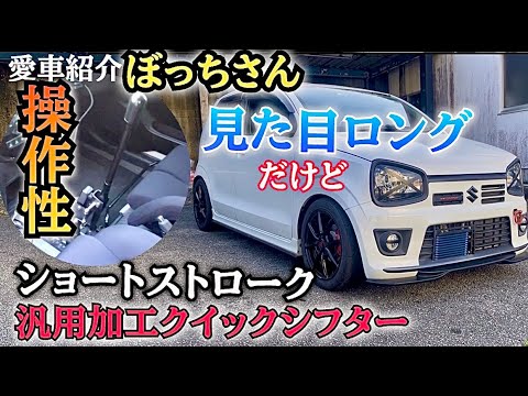 zoIov ショートシフター アルトワークス HA36S hn22s he21s zoIov