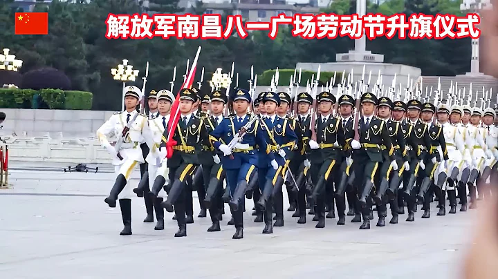 三軍儀仗隊氣勢恢宏！升國旗！奏國歌！解放軍南昌八一廣場國際勞動節升旗儀式/PLA/Nanchang/Ba-yi Square/Labor Day/Flag Raising Ceremony - 天天要聞