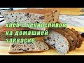 Маленькое чудо – ржано-пшеничный хлеб с черносливом  на домашней закваске. Особый хлеб с черносливом