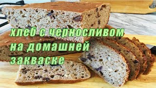 Маленькое чудо – ржано-пшеничный хлеб с черносливом  на домашней закваске. Особый хлеб с черносливом