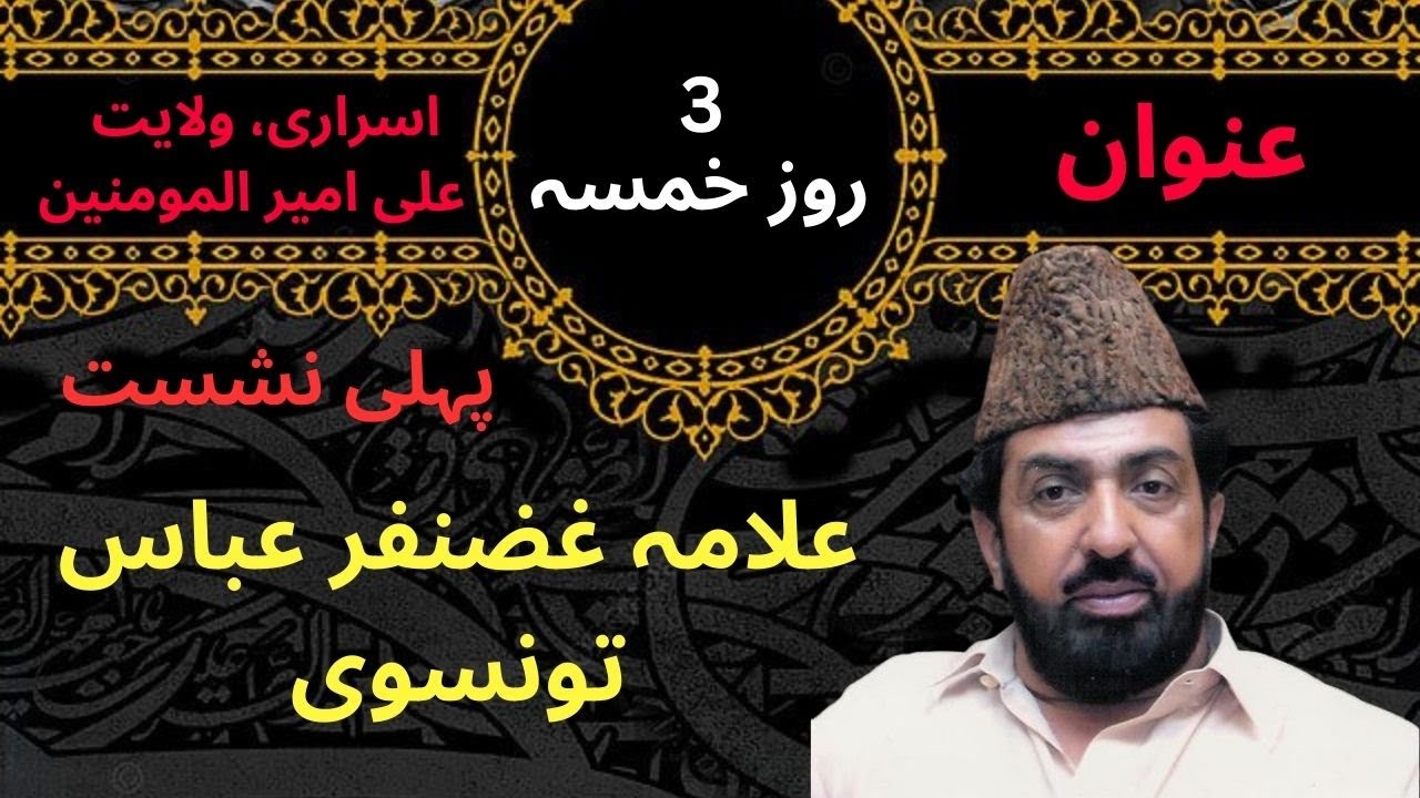 Allama Ghazanfar Abbas Tonsvi | Wilayate Ali