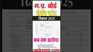 MP Board Second Chance Exam Result 2025 Kab Aayega? | एमपी बोर्ड सेकंड चांस का रिजल्ट कब आएगा?