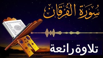 تلاوة جميلة سورة الفرقان كاملة