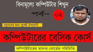 Computer Hardware basic Course||Computer Hardware Tutorial||কম্পিউটার হার্ডয়্যার কোর্স ফ্রীতে শিখুন