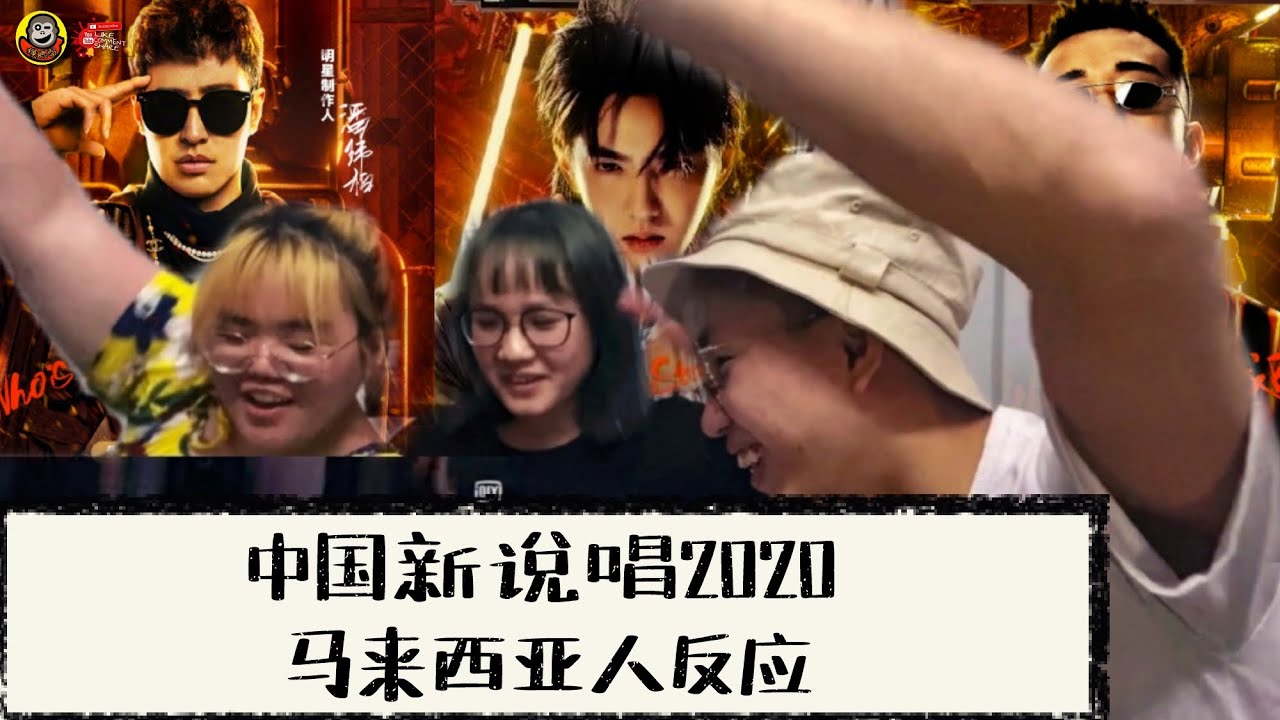 中国新说唱2020马来西亚人反应🇲🇾