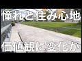 憧れと住み心地に変化⁉︎住まい選びの価値観について