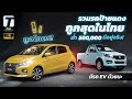 โคตรถูก! รวมรถป้ายแดงถูกสุดในไทยต่ำ 500,000 มีอยู่จริง! มีรถ EV ด้วยนะ - [ที่สุด]