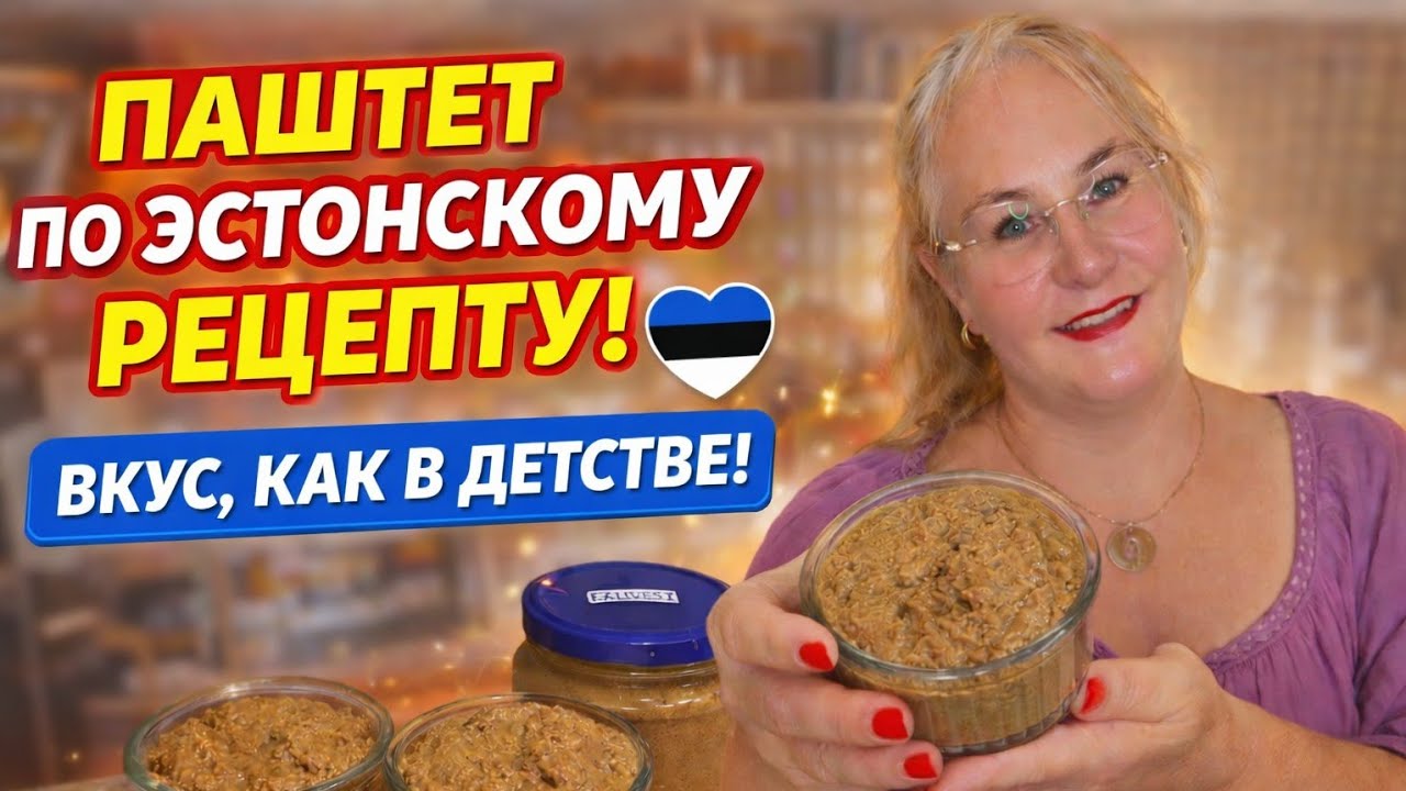 Как сделать паштет нежным и ароматным? Эстонский рецепт раскрывает все секреты!
