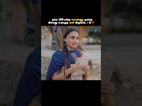 நம்ம Love பண்ற பொண்ணு நமக்கு இல்லனு உணருற வலி இருக்கே 😭 | Loveher | Rom-Com | 1By2 Productions