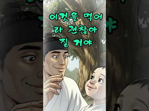 💜야담인생  # 15 화 |살려준 노루의 선물, 기적의 열매가 불러온 지옥  #유튜브 #유튜브쇼츠 #조선시대 실화  #옛날이야기 #조선시대