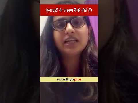 एंज़ाइटी के लक्षण कैसे होते हैं? | What are the symptoms of Anxiety? | Aditi Patkar | #Shorts