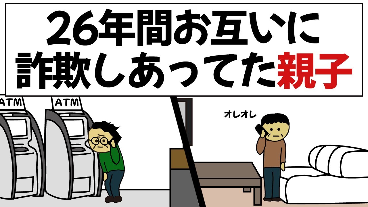 【アニメ】気づかず親子で26年間いろんな詐欺しあってたやつら