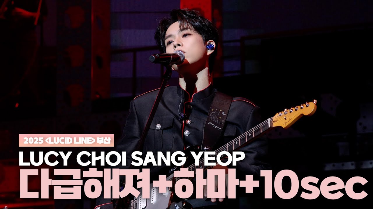 루시(LUCY) 최상엽 (CHOI SANG YEOP) 다급해져+하마+10sec / [LUCID LINE] 부산 251129