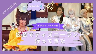 Vlog】 プラチナ組とギデルでDハロ楽しんできました！（2024） - YouTube