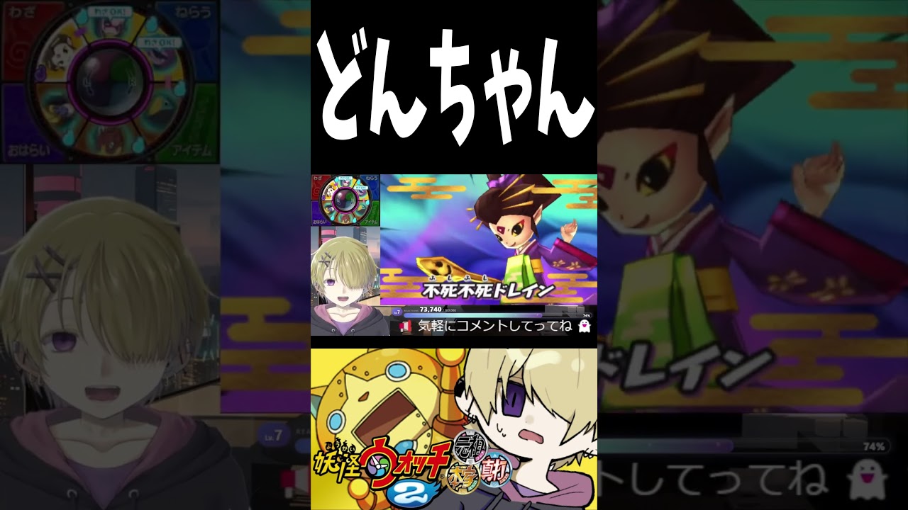 どんちゃん #妖怪ウォッチ2 #shorts