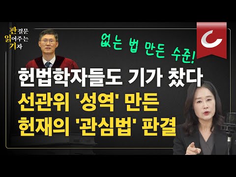[판읽기] ‘부정선거’ 있어도 선관위 감사 못하나... 헌재의 충격적 판결