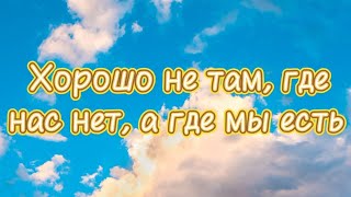 Василий Уриевский - Жить Хорошо! (текст)