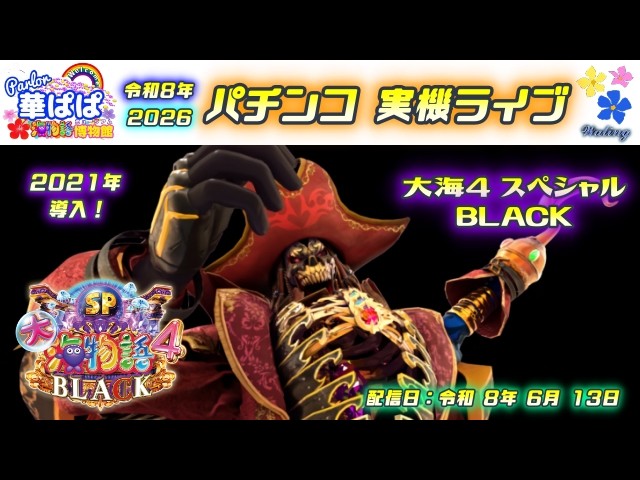 パチンコ実機ライブ☠️大海物語4スペシャルBLACK・大海4SPブラック