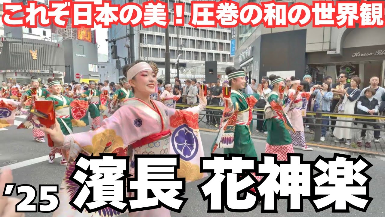 濱長花神楽｜2025東京よさこい（みずき通り会場）