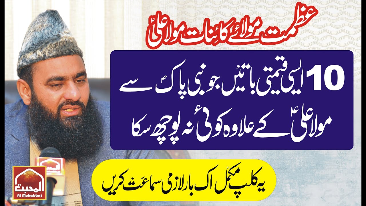 10 Qeamti Batain Mola Ali (A.S) ne Nabi Pak (S.A.W.W) se pochain by Syed Tayyab Shah Gillani