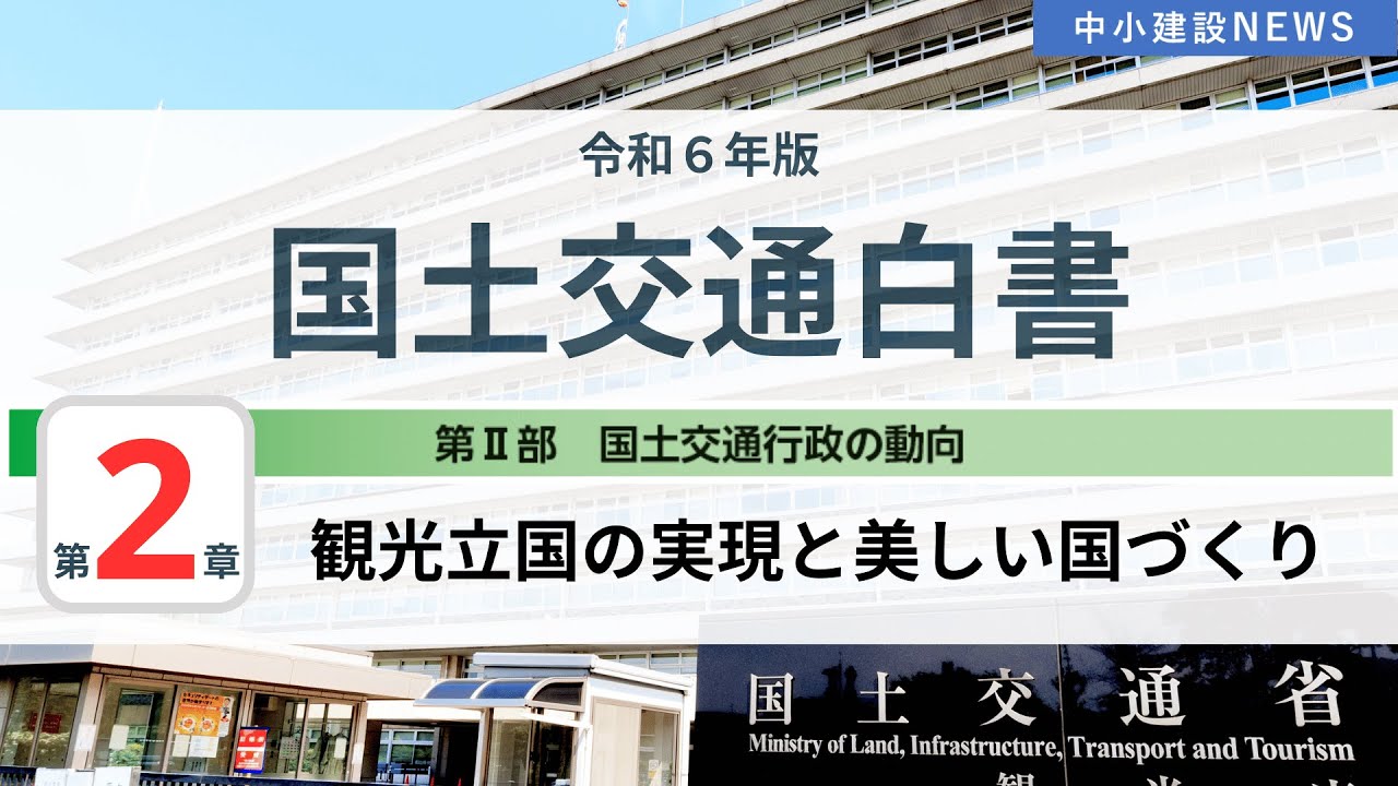 令和6年版国土交通白書（白書動画はこちら）※音声のみもOK！ 通勤時の