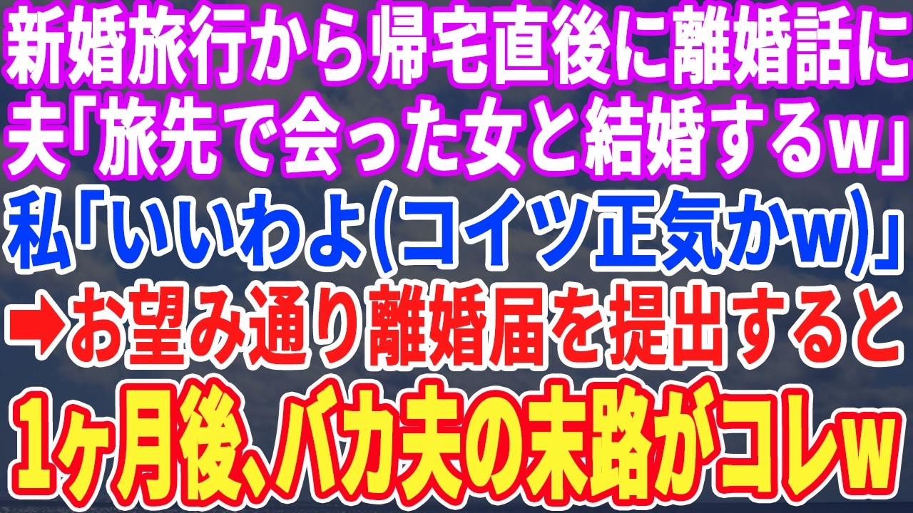 【スカッとする話】新婚旅行から帰宅直後に夫「離婚してくれw旅行先で出会った女と結婚するw」私「はーい（コイツ正気かw）」→お望み通り離婚届を提出すると半狂乱の夫から鬼電が…w【スッキリ・最新・修羅場】