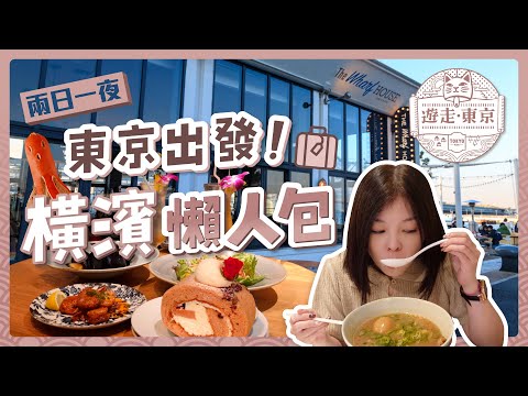 東京出發！橫濱兩日一夜懶人包｜一次吃遍日本全國拉麵名店｜親子遊必訪空中纜車｜夏威夷特色餐館｜實用交通教學｜東京自由行