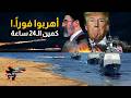 The 24 Hour Ambush A Strike With A Mysterious Weapon That Ended Trump S Freedom Project And Fo 