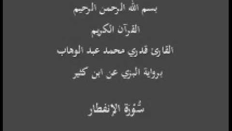 سورة الإنفطار- برواية البزي عن ابن كثير-القارئ قدري محمد عبد الوهاب