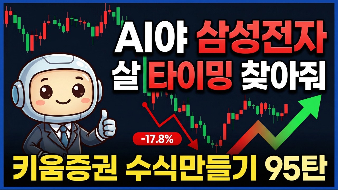 [키움증권 수식만들기 95탄] AI야 삼성전자 살 타이밍 찾아줘