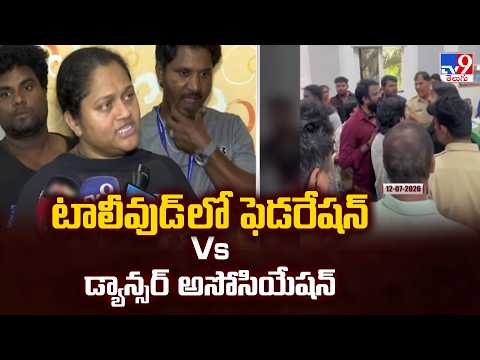 Dance Industry Dispute in Tollywood : టాలీవుడ్ లో ఫెడరేషన్ Vs డ్యాన్సర్ అసోసియేషన్ - TV9 - TV9