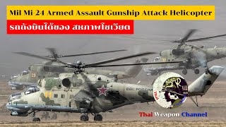 Mil Mi-24 Armed Assault Gunship Attack Helicopter รถถังบินของ สหภาพโซเวียต? screenshot 4