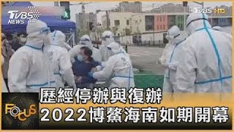 歷經停辦與復辦 2022博鰲海南如期開幕｜方念華｜FOCUS全球新聞 20220420 - 天天要聞