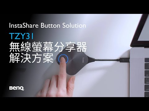 InstaShare 無線螢幕分享器解決方案｜混合式學習與會議解決方案｜TZY31