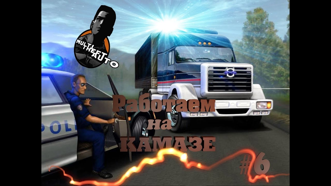 Я работаю на камазе