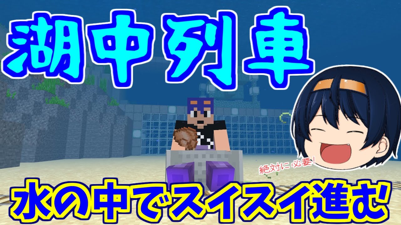 マイクラ統合版 水の中をスイスイ進む トラップまでらくらく移動水中列車作り パート426 ゆっくり実況 Minecraft Summary マイクラ動画