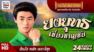 รวมเพลงดัง ยงยุทธ เชี่ยวชาญชัย 24 เพลงฟังยาวๆ #แม่ไม้เพลง...