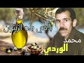 Bladi Blad Zitoune Mohamed El Wardi Exclusive Audio محمد الوردي بلادي بلاد الزيتون 